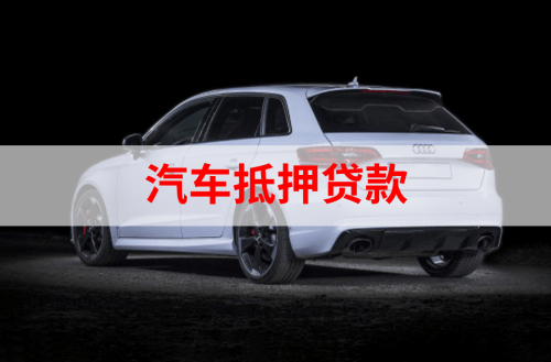 昆明押车贷款公司，富民汽车抵押贷款公司